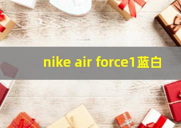 nike air force1蓝白